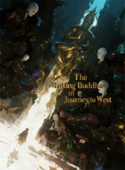 西游之众佛腐烂